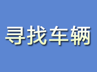 内蒙古寻找车辆