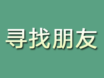 内蒙古寻找朋友