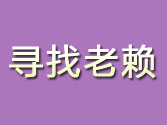 内蒙古寻找老赖